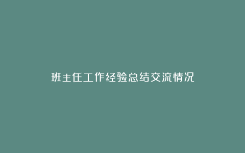 班主任工作经验总结交流情况