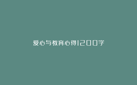 爱心与教育心得1200字