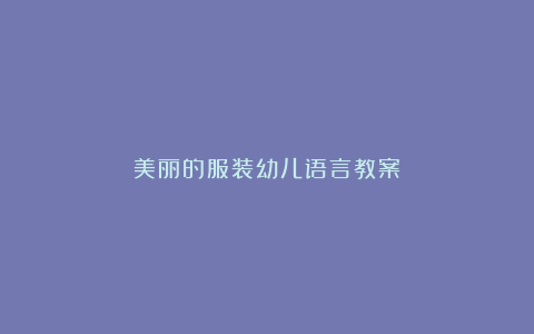 美丽的服装幼儿语言教案