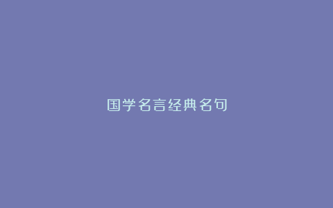 国学名言经典名句