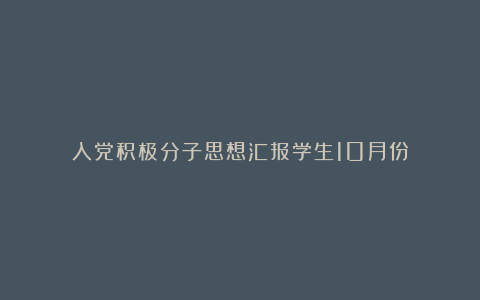 入党积极分子思想汇报学生10月份