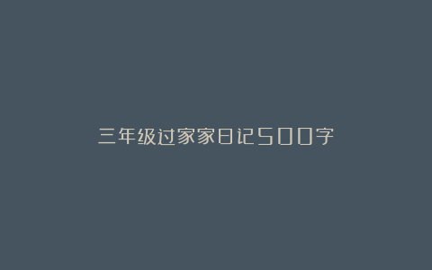 三年级过家家日记500字