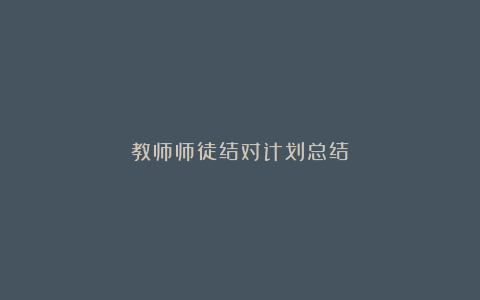 教师师徒结对计划总结