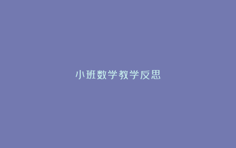 小班数学教学反思