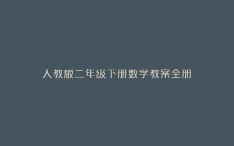 人教版二年级下册数学教案全册