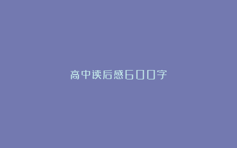 高中读后感600字