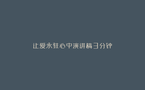 让爱永驻心中演讲稿3分钟