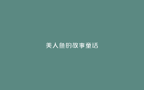 美人鱼的故事童话