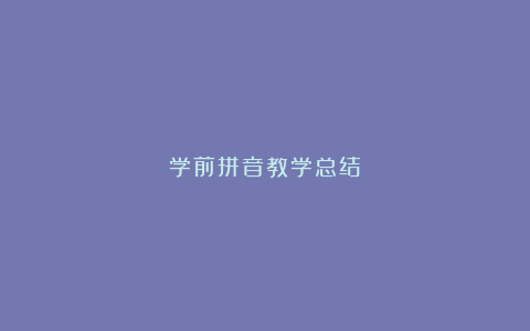 学前拼音教学总结