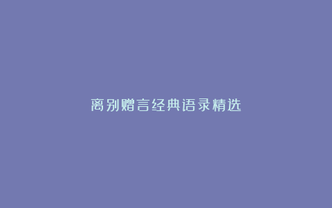 离别赠言经典语录精选