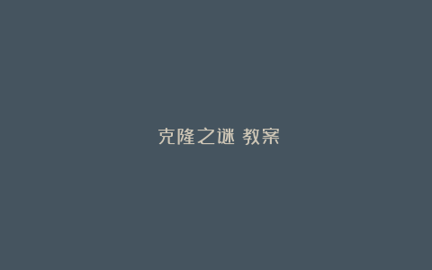 《克隆之谜》教案