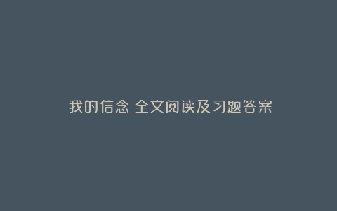 《我的信念》全文阅读及习题答案