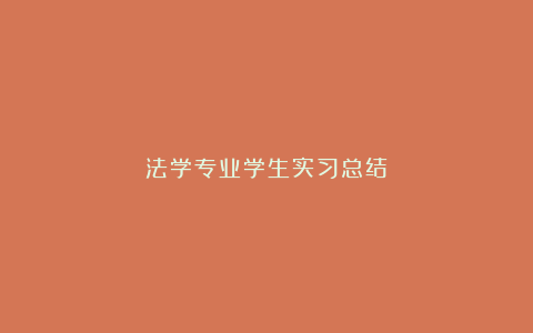 法学专业学生实习总结