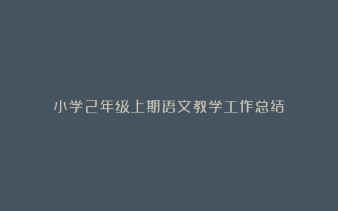 小学2年级上期语文教学工作总结