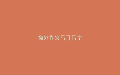 窗外作文536字