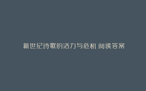 《新世纪诗歌的活力与危机》阅读答案