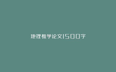 地理教学论文1500字