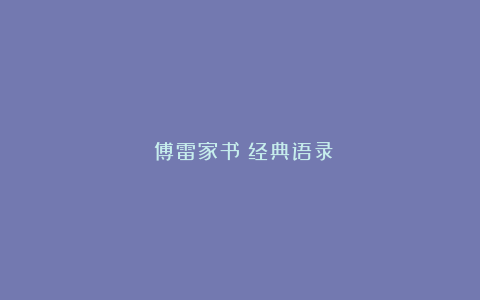 《傅雷家书》经典语录