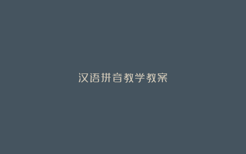 汉语拼音教学教案