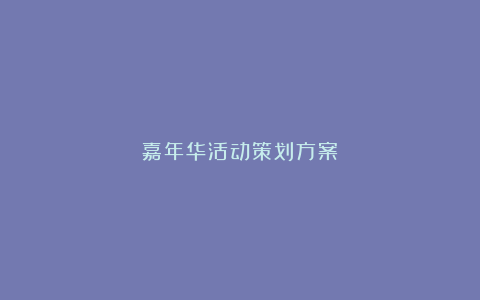 嘉年华活动策划方案