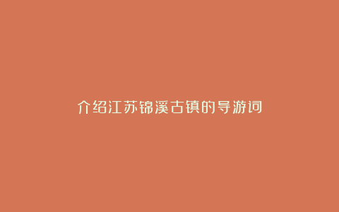 介绍江苏锦溪古镇的导游词