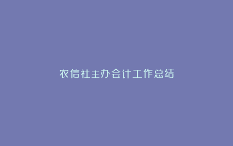 农信社主办会计工作总结