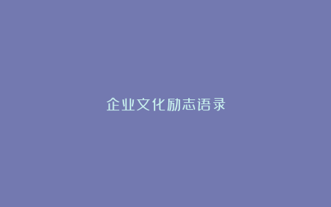 企业文化励志语录