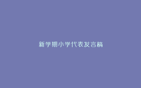 新学期小学代表发言稿