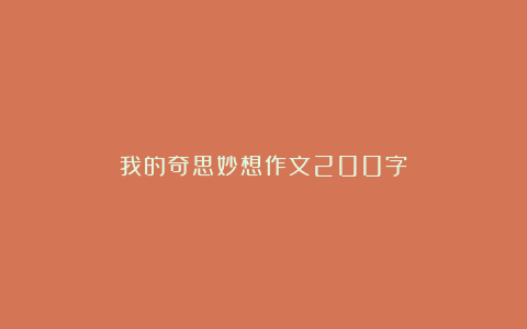 我的奇思妙想作文200字