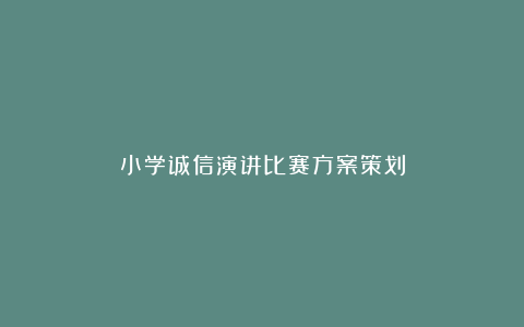 小学诚信演讲比赛方案策划