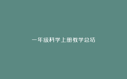 一年级科学上册教学总结