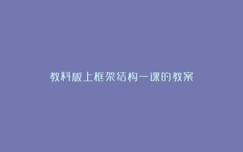 教科版上框架结构一课的教案