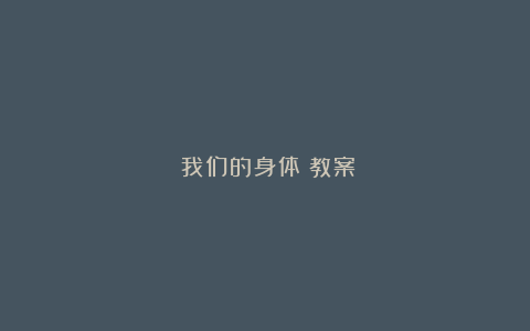 《我们的身体》教案