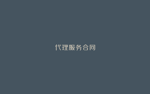 代理服务合同