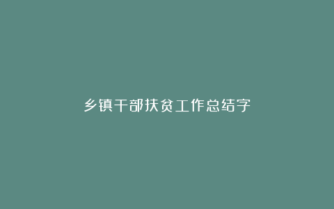 乡镇干部扶贫工作总结字