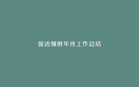 保洁领班年终工作总结