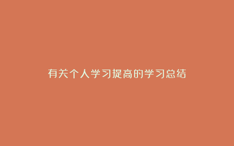 有关个人学习提高的学习总结