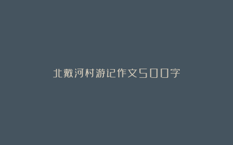 北戴河村游记作文500字