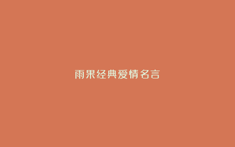 雨果经典爱情名言