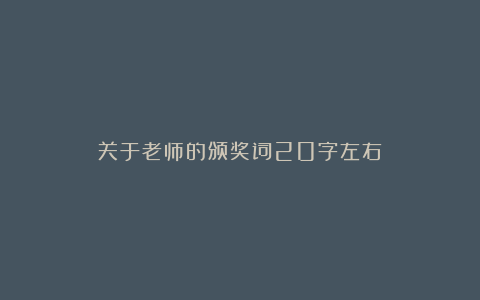 关于老师的颁奖词20字左右