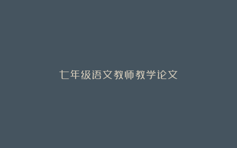 七年级语文教师教学论文