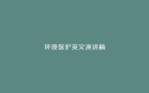 环境保护英文演讲稿