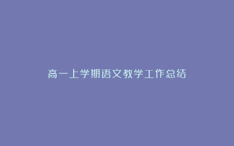 高一上学期语文教学工作总结