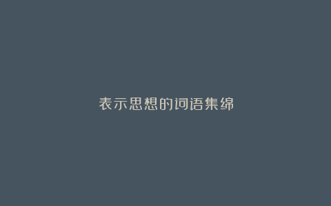 表示思想的词语集绵