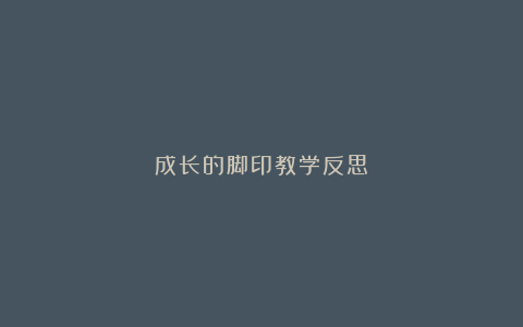 成长的脚印教学反思