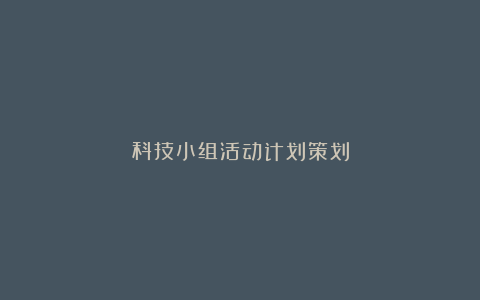 科技小组活动计划策划