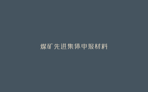 煤矿先进集体申报材料