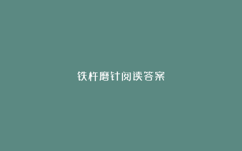 铁杵磨针阅读答案