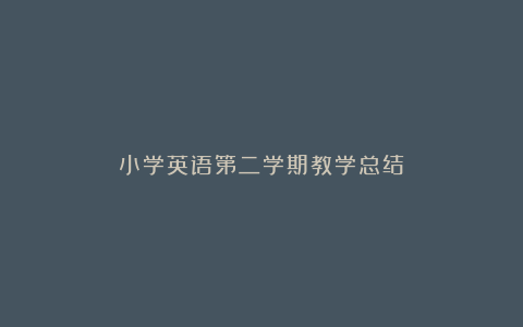 小学英语第二学期教学总结