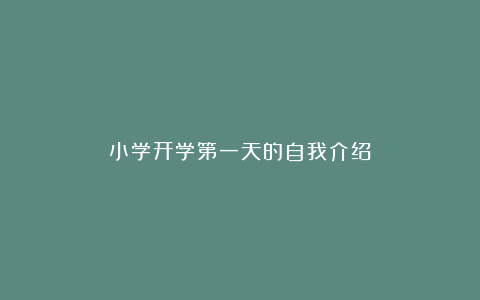 小学开学第一天的自我介绍